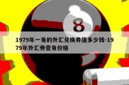 1979年一角的外汇兑换券值多少钱-1979年外汇券壹角价格