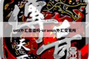 uez外汇靠谱吗-uranus外汇交易所