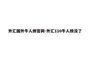 外汇国外牛人榜官网-外汇110牛人榜没了