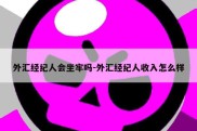 外汇经纪人会坐牢吗-外汇经纪人收入怎么样