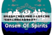 国际金融外汇倾销名词解释-什么是外汇倾销?实施外汇倾销应具备哪些条件?