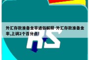 外汇存款准备金率通俗解释-外汇存款准备金率,上调2个百分点!