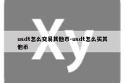 usdt怎么交易其他币-usdt怎么买其他币