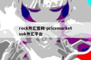 rock外汇官网-pricemarketsuk外汇平台