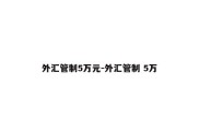 外汇管制5万元-外汇管制 5万