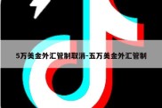 5万美金外汇管制取消-五万美金外汇管制