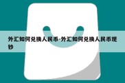 外汇如何兑换人民币-外汇如何兑换人民币现钞