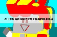 二十大报告我国制造业外汇储备的简单介绍