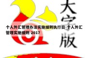 个人外汇管理办法实施细则执行日-个人外汇管理实施细则 2017