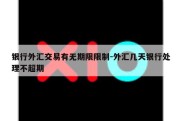 银行外汇交易有无期限限制-外汇几天银行处理不超期