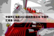 中国外汇储备2023最新数据日本-中国外汇储备 2020