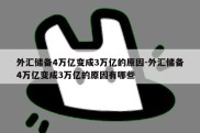 外汇储备4万亿变成3万亿的原因-外汇储备4万亿变成3万亿的原因有哪些