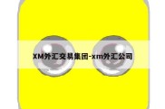 XM外汇交易集团-xm外汇公司