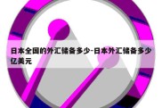 日本全国的外汇储备多少-日本外汇储备多少亿美元