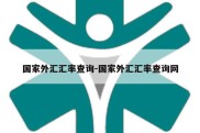 国家外汇汇率查询-国家外汇汇率查询网