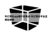 外汇牌价app哪个好用点-外汇牌价平台正规在哪看