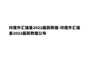 印度外汇储备2022最新数据-印度外汇储备2022最新数据公布