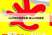 usdt收款链接在哪-收usdt的商家