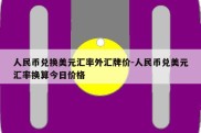 人民币兑换美元汇率外汇牌价-人民币兑美元汇率换算今日价格