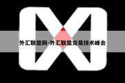 外汇联盟网-外汇联盟交易技术峰会