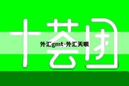 外汇gmt-外汇天眼