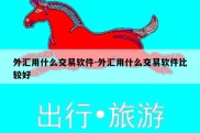 外汇用什么交易软件-外汇用什么交易软件比较好