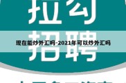 现在能炒外汇吗-2021年可以炒外汇吗