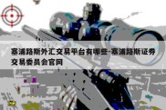 塞浦路斯外汇交易平台有哪些-塞浦路斯证券交易委员会官网