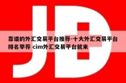 靠谱的外汇交易平台推荐-十大外汇交易平台排名举荐 cim外汇交易平台就来