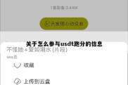 关于怎么参与usdt跑分的信息