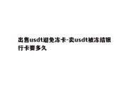 出售usdt避免冻卡-卖usdt被冻结银行卡要多久