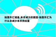 抛售外汇储备,本币减少的原因-抛售外汇为什么会减少本币供应量