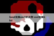 husd兑换usdt的比例-usd兑换hkd