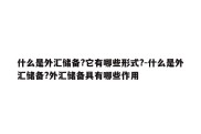 什么是外汇储备?它有哪些形式?-什么是外汇储备?外汇储备具有哪些作用