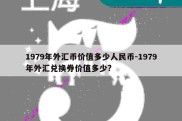 1979年外汇币价值多少人民币-1979年外汇兑换券价值多少?