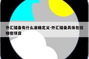 外汇储备有什么准确定义-外汇储备具体包括哪些项目