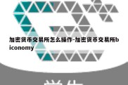 加密货币交易所怎么操作-加密货币交易所biconomy