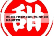 外汇交易平台mt4可靠吗-外汇mt4交易软件投资官网