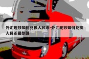 外汇现钞如何兑换人民币-外汇现钞如何兑换人民币最划算