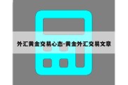 外汇黄金交易心态-黄金外汇交易文章