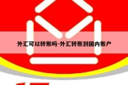 外汇可以转账吗-外汇转账到国内账户