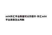 mt4外汇平台数据可以作假不-外汇mt4平台真假怎么判断