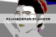 外汇mt4是正规平台吗-外汇mt4官方网