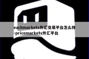 eachmarkets外汇交易平台怎么样-pricemarkets外汇平台