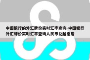 中国银行的外汇牌价实时汇率查询-中国银行外汇牌价实时汇率查询人民币兑越南盾