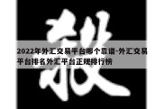 2022年外汇交易平台哪个靠谱-外汇交易平台排名外汇平台正规排行榜