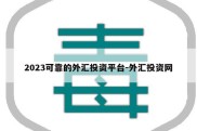 2023可靠的外汇投资平台-外汇投资网