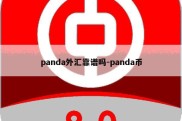 panda外汇靠谱吗-panda币