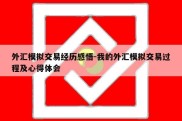 外汇模拟交易经历感悟-我的外汇模拟交易过程及心得体会