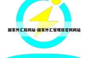 国家外汇局网站-国家外汇管理局官网网站